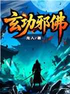 玄功邪佛