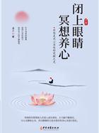 闭上眼睛冥想养心