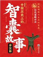 中国历史上的智囊故事.秦汉篇