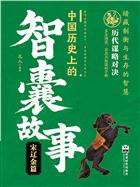 中国历史上的智囊故事.宋辽金篇