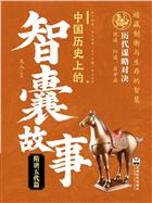 中国历史上的智囊故事.隋唐五代篇