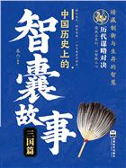 中国历史上的智囊故事.三国篇