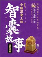 中国历史上的智囊故事.元明清篇