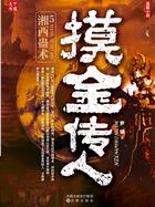 摸金传人5：湘西蛊术