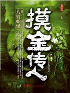 摸金传人9：八臂蛇怪