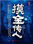 摸金传人10：消失的师兄