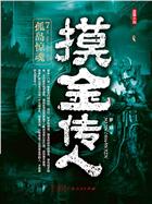 摸金传人7：孤岛惊魂