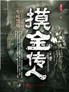 摸金传人11：生死禁地