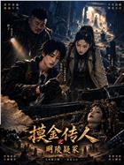 摸金传人之明陵疑冢