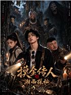 摸金传人之湘西探秘