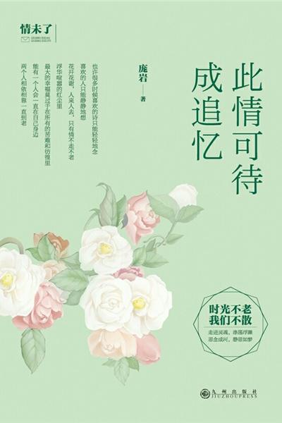 此情可待成追忆