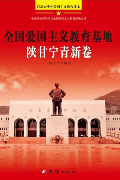 爱国主义教育基地—陕甘宁青新卷