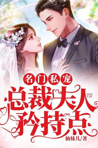 名门私宠：总裁夫人矜持点