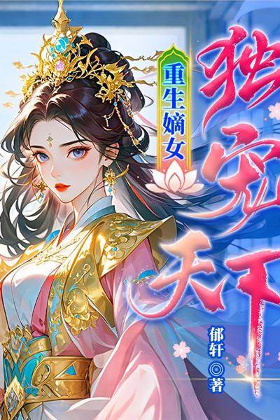 重生嫡女：獨寵天下