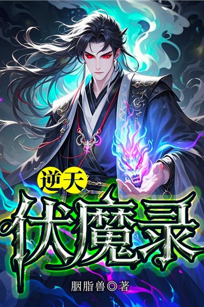 逆天伏魔录