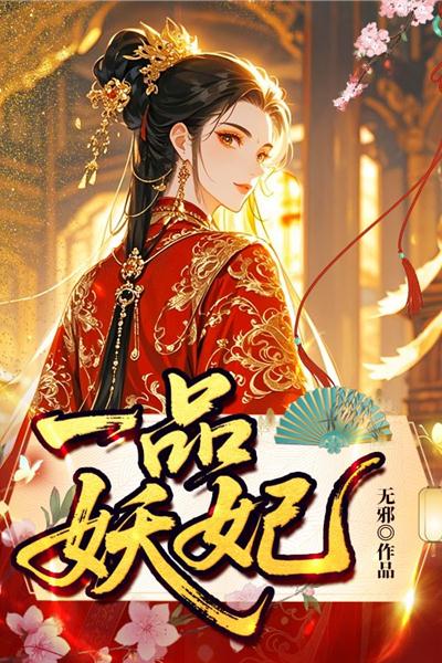一品妖妃
