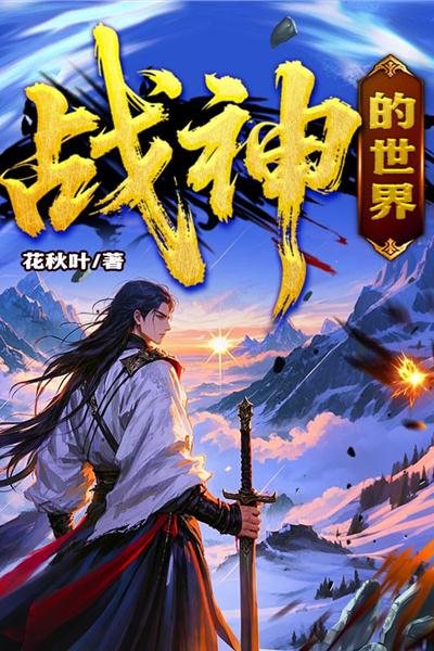 战神的世界