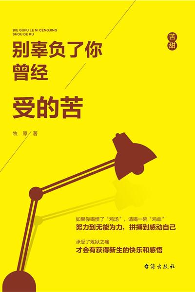 别辜负了你曾经受的苦