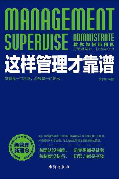 这样管理才靠谱