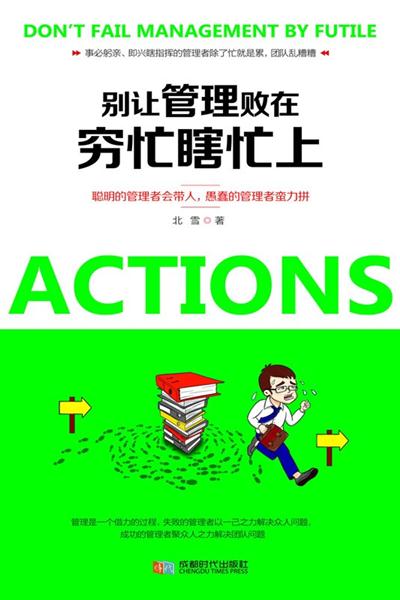 别让管理败在穷忙瞎忙上