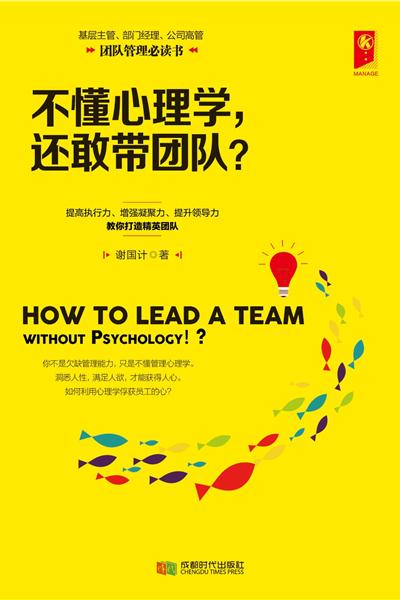 不懂心理学，还敢带团队？