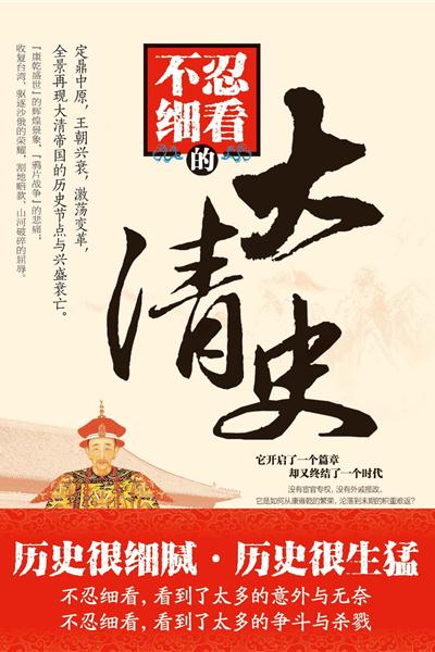 不忍细看的大清史