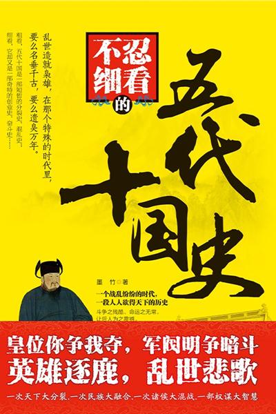 不忍细看的五代十国史