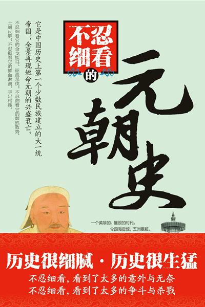 不忍细看的元朝史