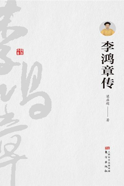 李鸿章传