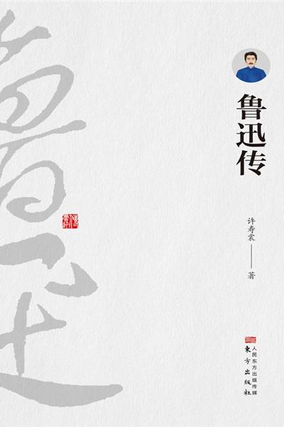 鲁迅传