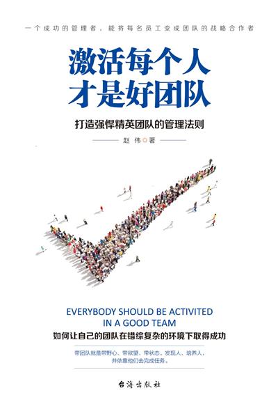激活每个人才是好团队