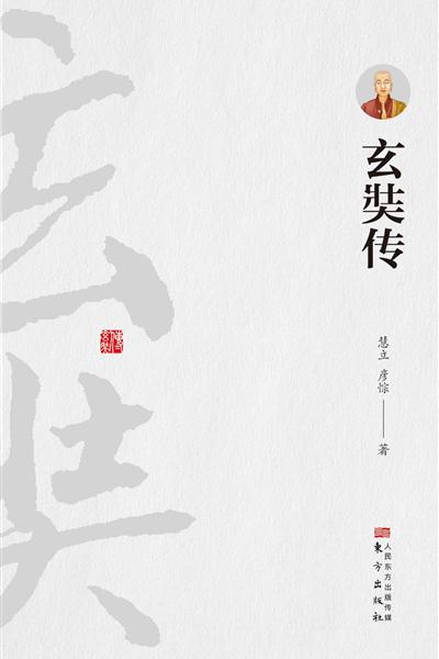 玄奘传