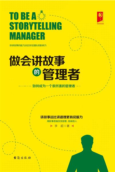 做会讲故事的管理者