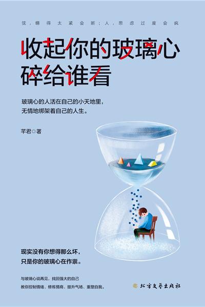 收起你的玻璃心，碎给谁看