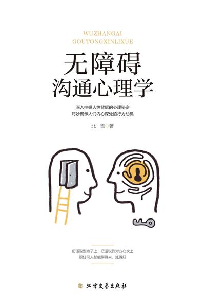 无障碍沟通心理学