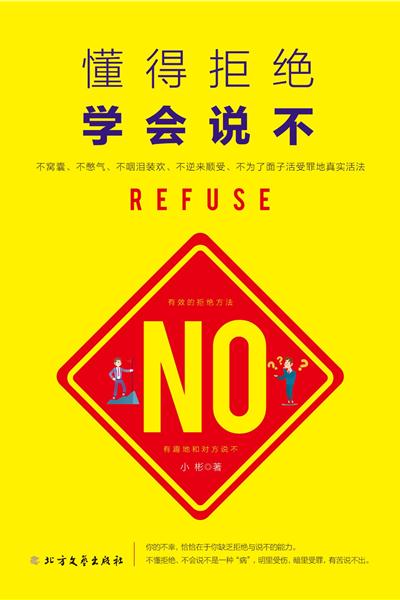 懂得拒绝 学会说不