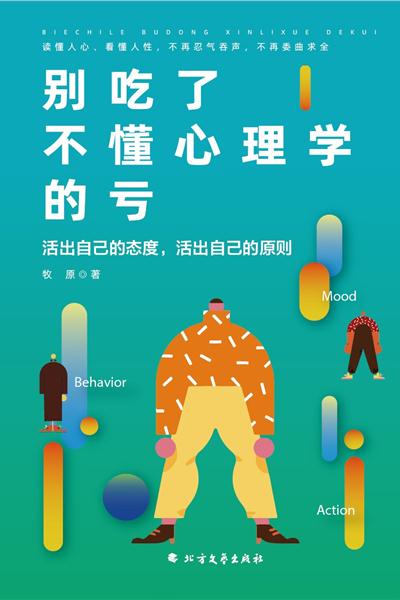 别吃了不懂心理学的亏