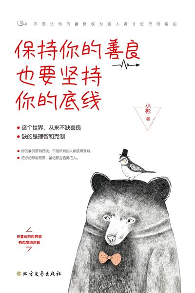 保持你的善良 也要坚持你的底线