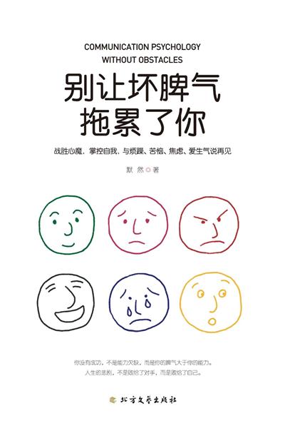 别让坏脾气拖累了你