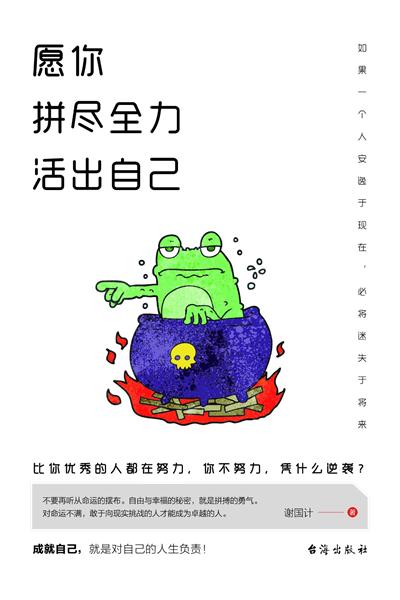 愿你拼尽全力 活出自己