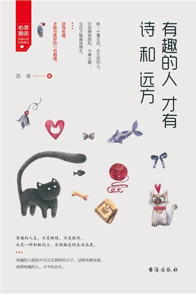 有趣的人才有诗和远方
