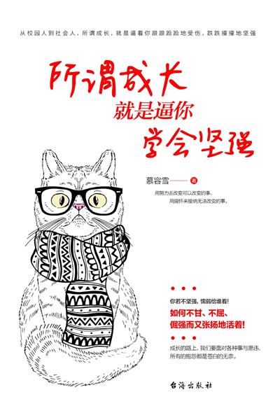 所谓成长 就是逼你学会坚强