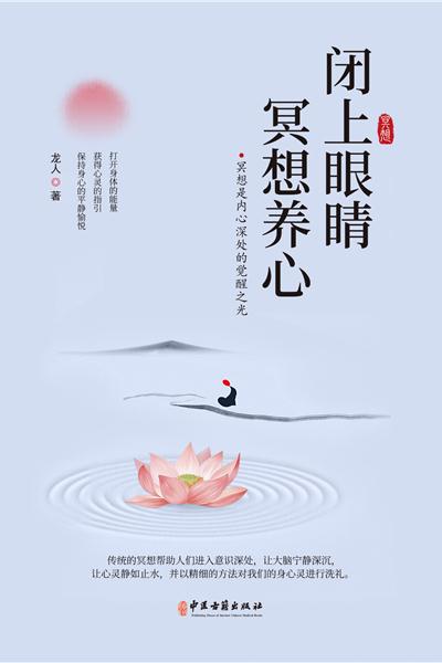 闭上眼睛冥想养心