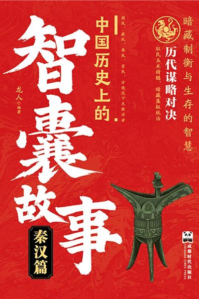 中国历史上的智囊故事.秦汉篇