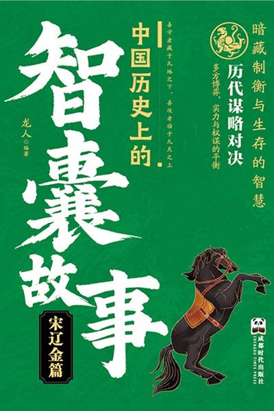 中国历史上的智囊故事.宋辽金篇