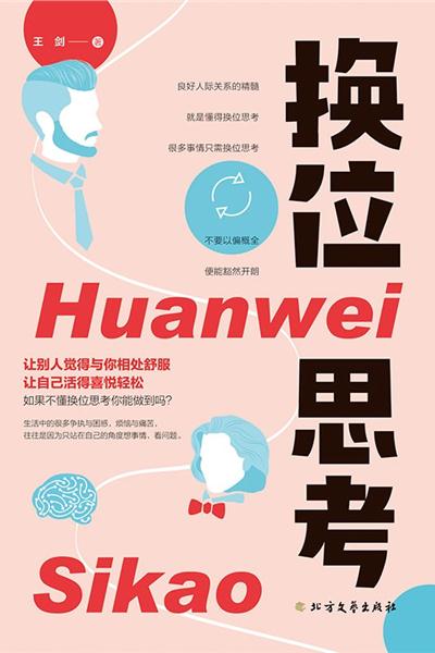 换位思考
