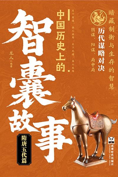 中国历史上的智囊故事.隋唐五代篇