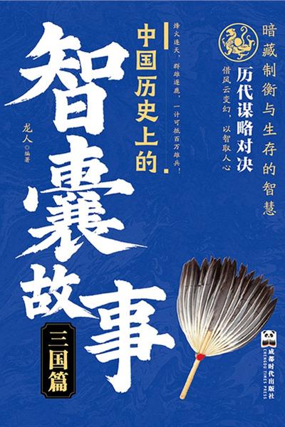 中国历史上的智囊故事.三国篇