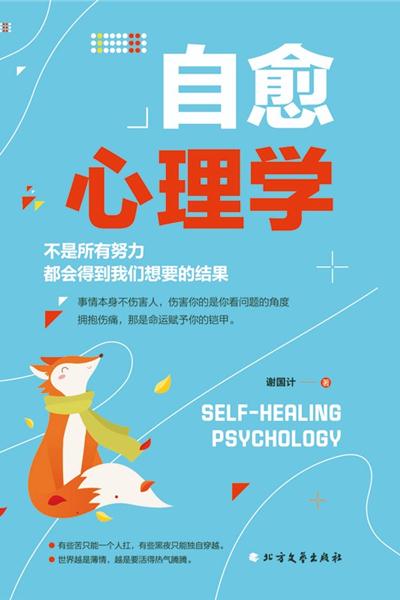 自愈心理学