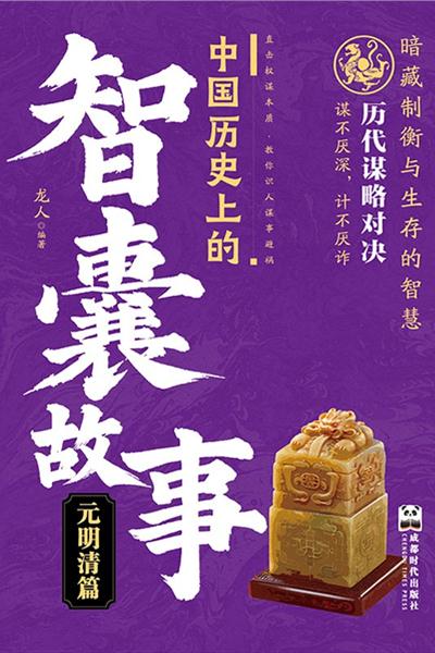 中国历史上的智囊故事.元明清篇